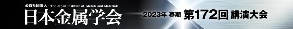 日本金属学会2023年春期(第172回)講演大会