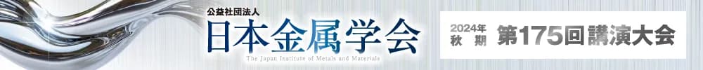 日本金属学会2024年秋期(第175回)講演大会