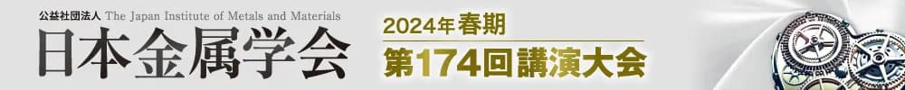 日本金属学会2024年春期(第174回)講演大会