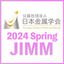 日本金属学会2024年春期(第174回)講演大会