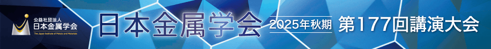 日本金属学会2025年秋期(第177回)講演大会
