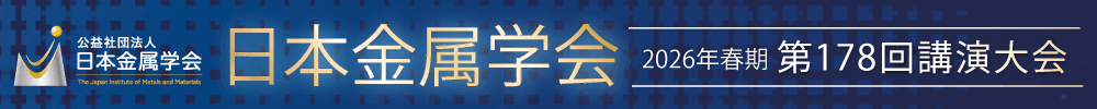 日本金属学会2026年春期(第178回)講演大会