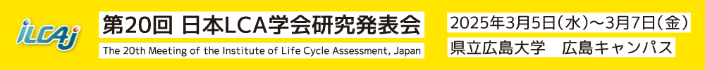 第20回日本LCA学会研究発表会