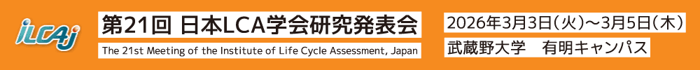 第21回日本LCA学会研究発表会