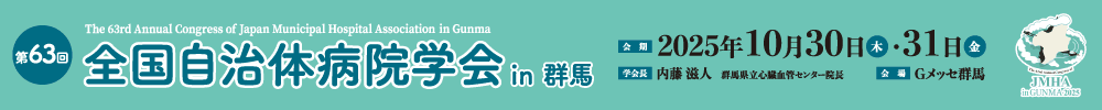 第63回全国自治体病院学会 in 群馬