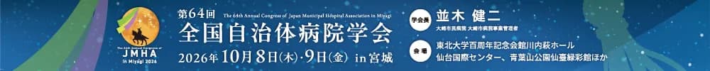 第64回全国自治体病院学会 in 宮城