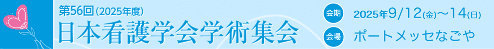 第56回(2025年度)日本看護学会学術集会