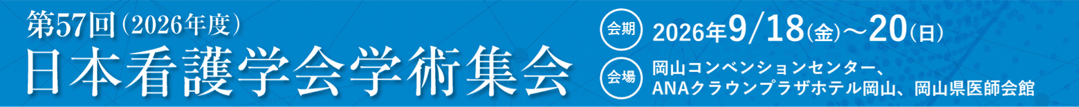 第57回(2026年度)日本看護学会学術集会