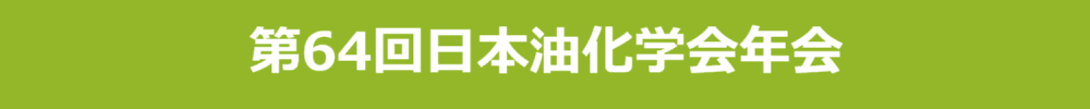 第64回日本油化学会年会