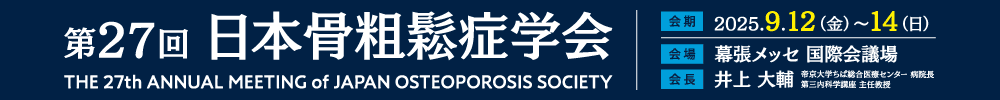 第27回日本骨粗鬆症学会