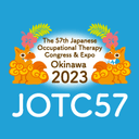 第57回日本作業療法学会
