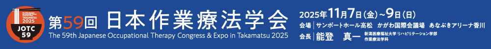 第59回日本作業療法学会