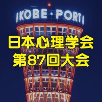 日本心理学会第87回大会