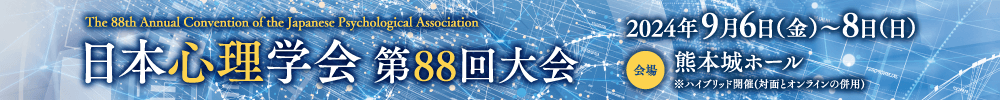 日本心理学会第88回大会