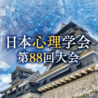日本心理学会第88回大会