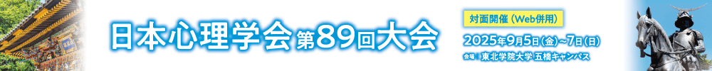 日本心理学会第89回大会