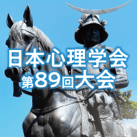 日本心理学会第89回大会