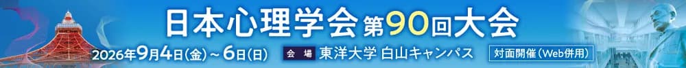 日本心理学会第90回大会