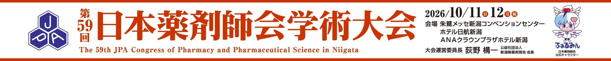 第59回日本薬剤師会学術大会