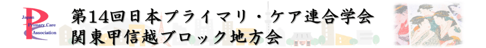 第14回日本プライマリ・ケア連合学会 関東甲信越ブロック地方会