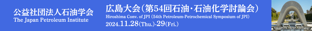 石油学会 広島大会（第54回石油・石油化学討論会）