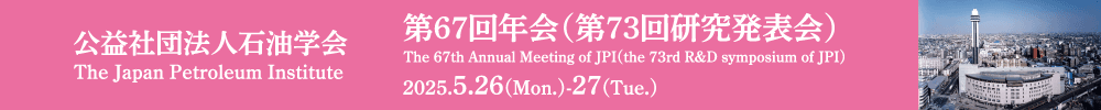 石油学会 第67回年会（第73回研究発表会）