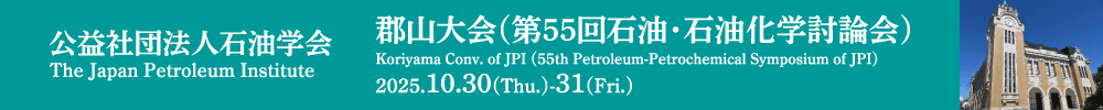 石油学会 郡山大会（第55回石油・石油化学討論会）