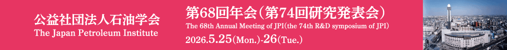 石油学会 第68回年会（第74回研究発表会）