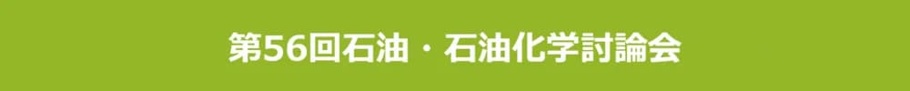 石油学会 北九州大会（第56回石油・石油化学討論会）