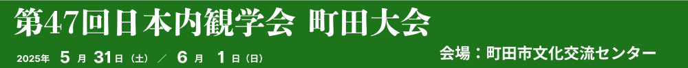 第47回日本内観学会町田大会