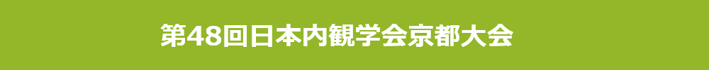第48回日本内観学会京都大会