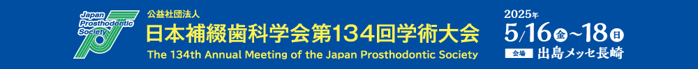 公益社団法人日本補綴歯科学会第134回学術大会