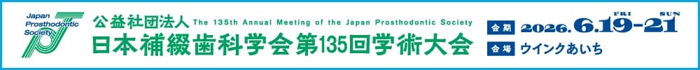 公益社団法人日本補綴歯科学会第135回学術大会