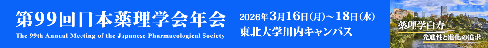 第99回日本薬理学会年会