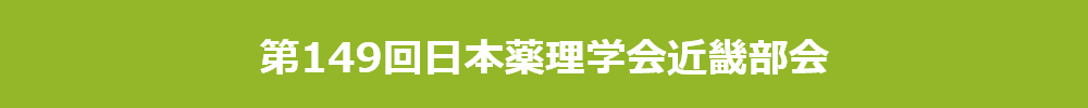 第149回日本薬理学会近畿部会