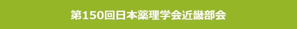 第150回日本薬理学会近畿部会