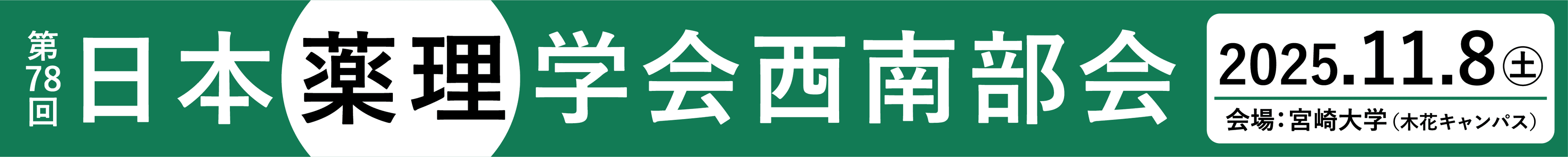 第78回日本薬理学会西南部会