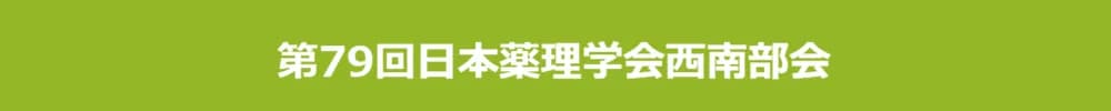 第79回日本薬理学会西南部会