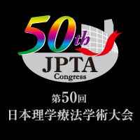 第50回日本理学療法学術大会