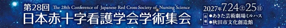 第28回日本赤十字看護学会学術集会