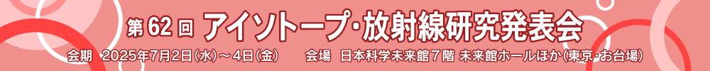 第62回アイソトープ・放射線研究発表会