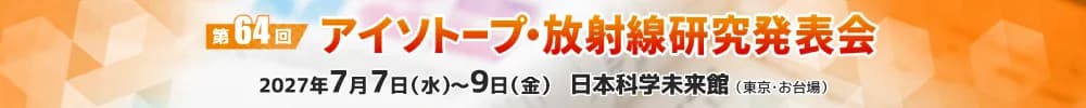 第64回アイソトープ・放射線研究発表会