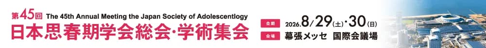 第45回日本思春期学会総会・学術集会
