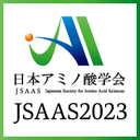日本アミノ酸学会第17回学術大会（JSAAS2023）