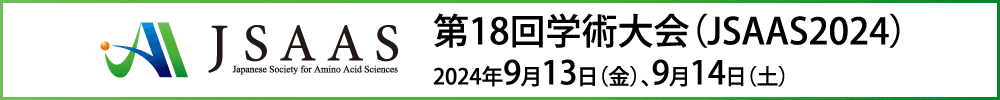 日本アミノ酸学会第18回学術大会（JSAAS2024）