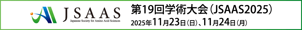 日本アミノ酸学会第19回学術大会（JSAAS2025）