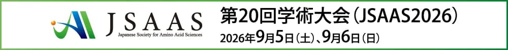 日本アミノ酸学会第20回学術大会（JSAAS2026）
