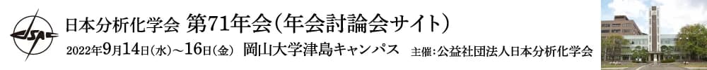 日本分析化学会第71年会