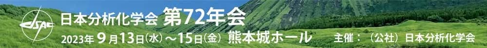 日本分析化学会第72年会