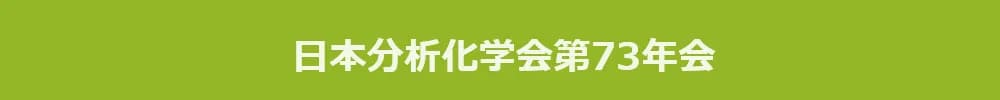 日本分析化学会第73年会